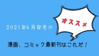 21年4月発売のオススメ漫画 コミックの最新刊の発売日をチェック