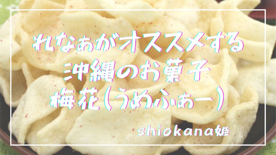 ラヴィット！】れなぁがオススメする沖縄のお菓子「梅花 うめふぁー」