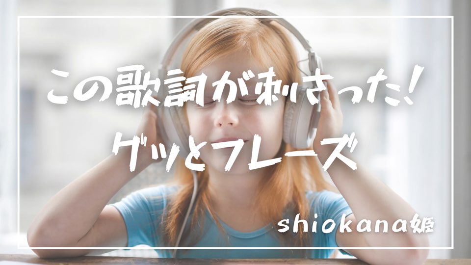 第4弾 この歌詞が刺さった グッとフレーズ 世代別歌詞が刺さる名曲２７連発