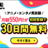 【コスパ最強】月額550円の「DMMプレミアム」徹底解説！5つの魅力と登録方法