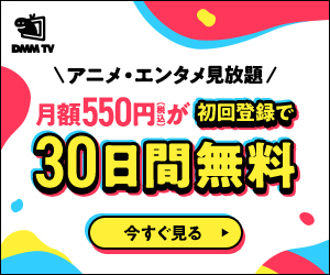 【コスパ最強】月額550円の「DMMプレミアム」徹底解説！5つの魅力と登録方法