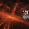 劇場版『鬼滅の刃 無限城編』2025年公開決定！炭治郎＆柱の活躍に注目集まる